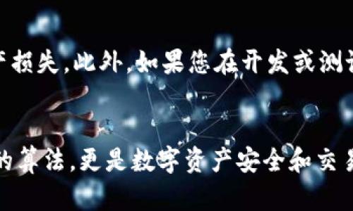在imToken钱包中，每个用户都有一个独特的钱包地址。这个地址是用来接收和发送数字资产的，用户可以通过这个地址与其他用户进行交易。尽管一些用户可能会在特定情况下使用相同的钱包地址，例如重复交易或测试，但一般情况下，每个钱包地址都是唯一的。

如果您在使用imToken时遇到了与其他用户钱包地址相同的情况，通常是由于以下几个原因：

### 1. 钱包地址的唯一性
每一个imToken钱包地址都是根据公钥生成的。在生成钱包时，系统会根据加密算法生成一个独一无二的地址。这意味着，不同用户的地址不会重复，这保证了交易的安全和准确。

### 2. 多链支持
imToken是一个多链钱包，用户可以管理以太坊、比特币以及其他区块链资产的地址。然而，每种区块链都有其特定的钱包地址格式。例如，以太坊地址以“0x”开头，而比特币地址则以“1”或“3”开头。因此，即使在同一个账户下，您也会看到不同链的地址，但这些地址都是独立且唯一的。

### 3. 交易历史的追踪
每个钱包地址都有一个明确的交易历史，它记录了该地址的所有资产流动情况。在区块链上，交易是不可逆的，因此每个地址的交易记录以加密方式保存在公共账本上。这保证了每个地址的唯一性及其资产的安全性。

### 4. 导入和恢复钱包
如果用户通过助记词或私钥导入钱包，那么他们可能会发现与之前相同的钱包地址。这是因为，助记词或私钥是生成钱包地址的关键，导入后用户将能够访问相同的地址及其资产。

### 实用建议
如果您需要一个新的钱包地址，可以在imToken中创建一个新钱包。朋友之间进行交易时，确保核对地址的准确性，以避免资产损失。此外，如果您在开发或测试环境中使用钱包，确保在不同网络间切换并使用相应的地址。

### 结语
在使用imToken及其他数字钱包的过程中，了解钱包地址的生成与管理至关重要。每个钱包地址的唯一性不仅仅是数字背后的算法，更是数字资产安全和交易透明的保证。希望以上信息能为您的使用提供帮助，让您在数字资产的管理中更加得心应手。