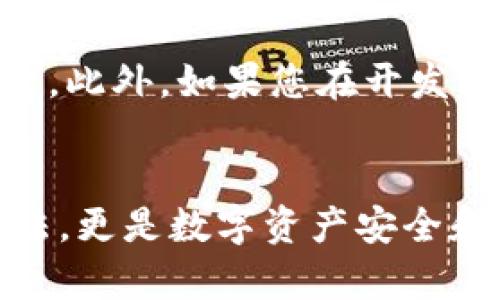 在imToken钱包中，每个用户都有一个独特的钱包地址。这个地址是用来接收和发送数字资产的，用户可以通过这个地址与其他用户进行交易。尽管一些用户可能会在特定情况下使用相同的钱包地址，例如重复交易或测试，但一般情况下，每个钱包地址都是唯一的。

如果您在使用imToken时遇到了与其他用户钱包地址相同的情况，通常是由于以下几个原因：

### 1. 钱包地址的唯一性
每一个imToken钱包地址都是根据公钥生成的。在生成钱包时，系统会根据加密算法生成一个独一无二的地址。这意味着，不同用户的地址不会重复，这保证了交易的安全和准确。

### 2. 多链支持
imToken是一个多链钱包，用户可以管理以太坊、比特币以及其他区块链资产的地址。然而，每种区块链都有其特定的钱包地址格式。例如，以太坊地址以“0x”开头，而比特币地址则以“1”或“3”开头。因此，即使在同一个账户下，您也会看到不同链的地址，但这些地址都是独立且唯一的。

### 3. 交易历史的追踪
每个钱包地址都有一个明确的交易历史，它记录了该地址的所有资产流动情况。在区块链上，交易是不可逆的，因此每个地址的交易记录以加密方式保存在公共账本上。这保证了每个地址的唯一性及其资产的安全性。

### 4. 导入和恢复钱包
如果用户通过助记词或私钥导入钱包，那么他们可能会发现与之前相同的钱包地址。这是因为，助记词或私钥是生成钱包地址的关键，导入后用户将能够访问相同的地址及其资产。

### 实用建议
如果您需要一个新的钱包地址，可以在imToken中创建一个新钱包。朋友之间进行交易时，确保核对地址的准确性，以避免资产损失。此外，如果您在开发或测试环境中使用钱包，确保在不同网络间切换并使用相应的地址。

### 结语
在使用imToken及其他数字钱包的过程中，了解钱包地址的生成与管理至关重要。每个钱包地址的唯一性不仅仅是数字背后的算法，更是数字资产安全和交易透明的保证。希望以上信息能为您的使用提供帮助，让您在数字资产的管理中更加得心应手。