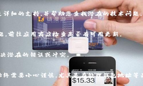 如果您在使用imToken钱包时遇到“钱包地址不正确”的问题，以下是一些可能的原因以及相应的解决方案。

1. 检查地址格式
确保您输入的钱包地址符合相应区块链的格式要求。比如，Ethereum地址应该是以‘0x’开头的42个字符（包括数字和字母），而Bitcoin地址通常以‘1’、‘3’或‘bc1’开头。

2. 避免字符混淆
在输入地址时，注意字母的大小写和相似度。例如，不要把‘0’（数字零）和‘O’（字母O）搞混，同样也要注意‘1’（数字一）和‘I’（字母I）。一些钱包地址包含的字符可能由于字体的原因而让人感到困惑，因此请仔细检查。

3. 检查地址的完整性
确保您复制或手动输入的钱包地址没有丢失任何字符。钱包地址必须完整，任何缺失或多余的字符都会导致错误。

4. 复制与粘贴的正确性
如果您是从其他地方复制钱包地址，确保在粘贴时没有将多余的空格或隐藏字符带入。优选使用“复制”和“粘贴”功能来减少错误，提高操作的准确性。

5. 确认目标地址
再次确认您要发送或接收资产的钱包地址是否正确。有时候，我们会错误地选择多个钱包地址，特别是当多个资产使用相似的地址格式时。确保该地址是您所需资产的目标地址。

6. 联系客服
如果经过以上检查依然无法解决问题，建议您联系imToken的客服。他们可以提供更详细的支持，并帮助您查找潜在的技术问题。

7. 更新钱包版本
确保您的imToken钱包app是最新版。旧版本可能存在bug，更新后可能解决相关问题。前往应用商店检查是否有可用更新。

8. 备份与恢复
如果情况非常复杂，您可以尝试备份钱包并重新安装应用。有时候，重新安装可以解决潜在的错误或冲突。

总结
通过以上步骤，希望您能顺利解决imToken钱包地址不正确的问题。管理数字资产始终需要小心谨慎，尤其是在处理钱包地址等关键信息时。希望这些提示能够帮助您顺利进行交易！