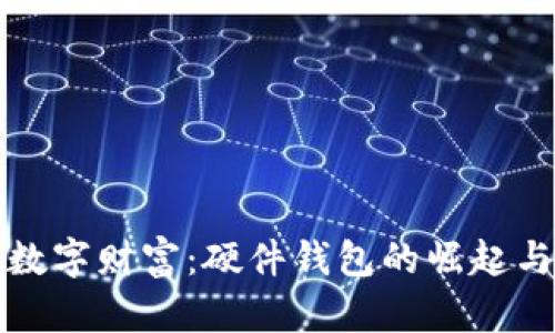 保护你的数字财富:硬件钱包的崛起与选择指南