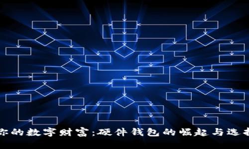 保护你的数字财富:硬件钱包的崛起与选择指南
