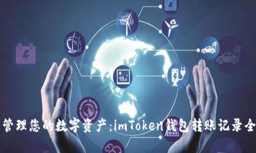 轻松管理您的数字资产:imToken钱包转账记录全解析