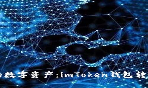 轻松管理您的数字资产:imToken钱包转账记录全解析