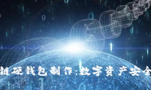 探秘区块链硬钱包制作:数字资产安全的护航者
