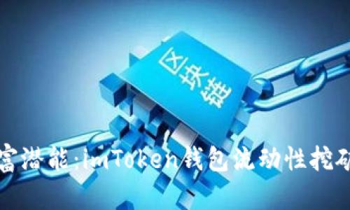 解锁财富潜能:imToken钱包流动性挖矿全攻略