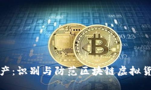 保护您的资产:识别与防范区块链虚拟货币钱包诈骗