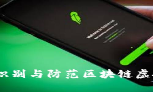 保护您的资产:识别与防范区块链虚拟货币钱包诈骗