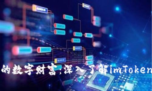 保护你的数字财富:深入了解imToken冷钱包