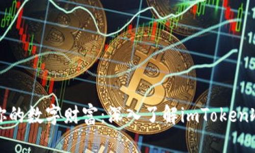 保护你的数字财富:深入了解imToken冷钱包