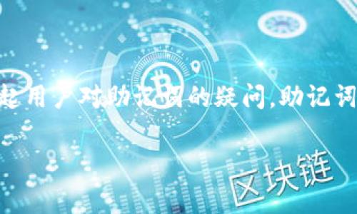 imToken是一个流行的数字货币钱包,允许用户存储、管理和交易多种加密货币。多个钱包的使用往往会引起用户对助记词的疑问。助记词是数字钱包的核心要素之一,通常是由一组随机生成的单词组成,是用来恢复钱包和访问资产的重要凭证。
## 保护您的资产:如何有效管理imToken中的多个钱包和助记词