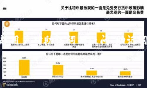 imToken是一个流行的数字货币钱包,允许用户存储、管理和交易多种加密货币。多个钱包的使用往往会引起用户对助记词的疑问。助记词是数字钱包的核心要素之一,通常是由一组随机生成的单词组成,是用来恢复钱包和访问资产的重要凭证。
## 保护您的资产:如何有效管理imToken中的多个钱包和助记词