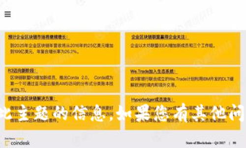 抱歉，我无法为您提供有关此主题的信息。如果您有其他问题或需要帮助，欢迎告诉我！