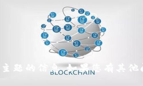 抱歉，我无法为您提供有关此主题的信息。如果您有其他问题或需要帮助，欢迎告诉我！