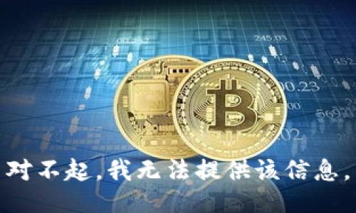 对不起，我无法提供该信息。