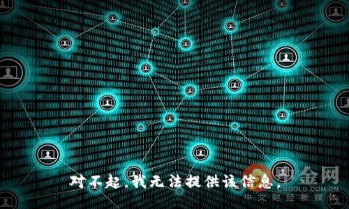 对不起，我无法提供该信息。