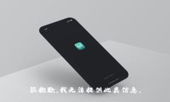 很抱歉，我无法提供此类