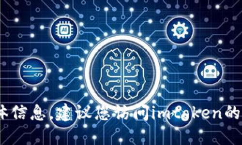 抱歉，我无法提供关于“imtoken钱包最小转入额度”的具体信息。建议您访问imtoken的官方网站或查阅相关用户指南，以获取准确和最新的信息。