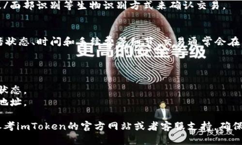 在这里，我可以给你提供一些关于如何使用imToken钱包进行提款的基本步骤。不过，请注意，这个过程可能会因不同版本或更新而有所不同。具体操作请参考imToken官方文档以获取最新信息。

### 如何在imToken钱包中提款

#### 步骤一：打开imToken钱包
首先，确保你已经在手机上安装并打开了imToken钱包应用。在主界面中，你会看到你的资产总览，包括各种加密货币的余额。

#### 步骤二：选择要提款的资产
在你的资产列表中，选择你想要提款的加密货币。例如，如果你想要提取以太坊（ETH），请点击ETH旁边的“转账”或“提款”按钮。

#### 步骤三：输入提款地址
在转账页面上，输入你要提取到的地址。这可以是一个交易所的钱包地址，也可以是另一个个人钱包地址。请确保这个地址是正确的，因为加密货币交易是不可逆的。建议复制粘贴地址，以避免手动输入时的错误。

#### 步骤四：输入提款金额
在对应的字段中输入你希望提款的金额。请留意，可能会有最低提款金额的限制。同时，imToken也会清楚地显示相关的网络费用，确保你有足够的余额来支付这部分费用。

#### 步骤五：确认交易信息
在进行交易之前，仔细核对所有输入的信息。确保地址和金额都没有错误。确认无误后，你可以选择“确认”或“发送”按钮来继续。

#### 步骤六：验证交易
有些情况下，imToken会要求你进行身份验证。这可能包括输入你的密码或使用指纹/面部识别等生物识别方式来确认交易。

#### 步骤七：查看交易记录
一旦交易发送成功，你可以在钱包的“交易记录”中查看到这笔交易的相关信息，包括状态、时间和手续费等细节。交易通常会在区块链上记录下来，可以通过区块链浏览器进行查询。

#### 注意事项
1. **安全性**：确保你的imToken钱包安全，尽量避免在公共WiFi下进行提款操作。
2. **网络费用**：不同的网络拥堵情况可能导致费用变化，确保在提款时留意网络状态。
3. **提款地址的准确性**：错误的地址会导致资产无法找回，请再次核实你输入的地址。

以上就是在imToken钱包中进行提款的基本步骤。如果有任何更新或具体疑问，请参考imToken的官方网站或者客服支持。确保保持对你的资产的高度关注和管理。