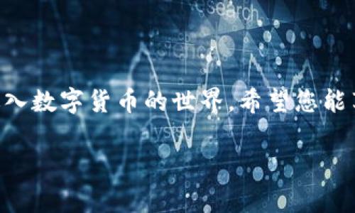创建imToken钱包是一个相对简单的过程，下面我将详细介绍创建imToken钱包的步骤以及相关注意事项。

第一步：下载imToken应用
首先，您需要在手机的应用商店（如App Store或Google Play）中搜索“imToken”并下载该应用。imToken是一个流行的数字资产钱包，它支持多种区块链资产的管理，如以太坊（ETH）、比特币（BTC）等。请确保下载官方版本，以免遇到钓鱼或虚假应用。

第二步：打开应用并选择创建钱包
下载完成后，打开imToken应用。在主界面上，您会看到“创建钱包”和“导入钱包”两个选项。如果您是新用户，在这里选择“创建钱包”。点击后，您将进入钱包创建的流程。

第三步：设置密码
接下来，应用会提示您设置一个安全的密码。这个密码将用于保护您的钱包安全，因此建议选择一个复杂但易于记忆的密码。通常，密码应该包含大小写字母、数字和符号，长度最好在8个字符以上。

第四步：备份助记词
在设置好密码后，imToken会自动生成一组助记词。这组助记词是您钱包的“钥匙”，只有通过这个助记词，您才能恢复钱包。如果您的手机丢失或更换，助记词就成了您恢复钱包的唯一途径。请务必将其安全保管，不要与他人分享。

第五步：确认助记词
为了确保您已经正确记录了助记词，imToken会要求您按照顺序选择助记词。确认无误后，您就是钱包的真正拥有者了。

第六步：设置钱包的名称（可选）
您可以选择给您的钱包命名，以便于日后区分。如果您有多个钱包，可以考虑为每个钱包取不同的名字。这个步骤是可选的，如果不想命名，可以直接跳过。

第七步：开始使用imToken钱包
完成上述步骤后，您的imToken钱包就创建成功了。您可以在主界面查看钱包的资产余额、交易记录等信息。如果您想要添加更多的区块链资产，可以在应用内进行资产的添加和管理。

总结与注意事项
创建imToken钱包的过程相对简单明了，但也有几点需要特别注意：
ul
    li务必妥善保管助记词，不要将其保存在手机、云端或其他易被盗取的位置。/li
    li定期更新您的应用版本，确保使用最新、安全的版本。/li
    li开启钱包的安全设置，如双重认证，进一步保护您的资产。/li
    li在进行资金交易时，仔细核对地址和金额，以避免因操作失误而造成的损失。/li
/ul
总之，imToken钱包为用户提供了一个安全、便捷的数字资产管理平台，通过这种低门槛的方式，您可以轻松进入数字货币的世界。希望您能享受到数字资产带来的便利！

如果您还有其他问题或需要更多的关于imToken钱包的详细信息，欢迎随时询问。