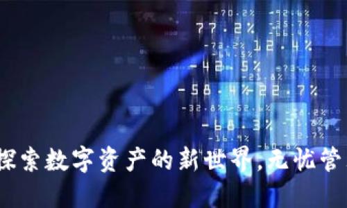 小狐狸钱包:探索数字资产的新世界,无忧管理与安全保护