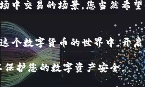 关于imToken钱包注册时密码的详细指导，请您参考以下内容：

### imToken钱包注册流程中的密码设置

什么是imToken钱包
imToken钱包是一款广受欢迎的数字货币钱包，它为用户提供了安全的存储方式来管理各种数字资产。就像一个保管箱，imToken能有效保护你的私人钥匙和交易信息，是投资者和加密货币爱好者不可或缺的工具。

注册imToken钱包的第一步：下载应用
在您的手机应用商店中搜索“imToken”，下载并安装应用。安装完成后，打开应用，您将看到简洁的界面，仿佛一扇通向数字货币世界的窗户。

创建钱包账户
在应用主界面，您会看到创建新钱包的选项，点击后，进入下一步。在这里，您将被要求设置一个密码。这个密码就像是您家中大门的锁，保证只有您可以进入您的数字存储空间。

设置强密码
在设置密码时，建议选择一个既复杂又易于记忆的组合。结合字母、数字和特殊字符，比如“!@#”，您可以想象出“蓝天白云下的绿色草地”这种生动场景，以帮助您记住相应的短语。例如，您可以使用“Sunshine!2023”作为您的密码，既安全又容易回忆。

密码的重要性
请记住，imToken钱包的安全性在很大程度上取决于您设置的密码。一旦密码丢失或被盗，可能会导致您所有数字资产的损失。正如您不希望将家里的钥匙随意放置在外面，一个安全的密码也应当妥善保管。

备份助记词
接下来，您将在注册过程中获取一组助记词。这组助记词如同“晨曦中的老桥”，将连接您与钱包中的资产。务必将其仔细记录在纸上，并且将其保存在一个安全的地方，与您的密码同等对待。

安全使用imToken钱包
在您成功创建钱包后，确保您始终使用强密码，并定期更换。避免在公共网络下进行交易，想象一下在喧嚣的市场中交易的场景，您当然希望保护好自己的资产不受他人窥探。

总结
通过设置一个强密码和妥善保管助记词，您将为自己的imToken钱包建立起一道坚固的安全防线。希望您能在这个数字货币的世界中，开启属于您自己的璀璨旅程！

以上就是关于imToken钱包注册时密码设置的详细指导，希望对您有所帮助。记得保管好您的密码和助记词，以保护您的数字资产安全。