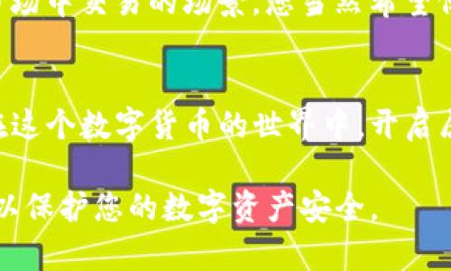 关于imToken钱包注册时密码的详细指导，请您参考以下内容：

### imToken钱包注册流程中的密码设置

什么是imToken钱包
imToken钱包是一款广受欢迎的数字货币钱包，它为用户提供了安全的存储方式来管理各种数字资产。就像一个保管箱，imToken能有效保护你的私人钥匙和交易信息，是投资者和加密货币爱好者不可或缺的工具。

注册imToken钱包的第一步：下载应用
在您的手机应用商店中搜索“imToken”，下载并安装应用。安装完成后，打开应用，您将看到简洁的界面，仿佛一扇通向数字货币世界的窗户。

创建钱包账户
在应用主界面，您会看到创建新钱包的选项，点击后，进入下一步。在这里，您将被要求设置一个密码。这个密码就像是您家中大门的锁，保证只有您可以进入您的数字存储空间。

设置强密码
在设置密码时，建议选择一个既复杂又易于记忆的组合。结合字母、数字和特殊字符，比如“!@#”，您可以想象出“蓝天白云下的绿色草地”这种生动场景，以帮助您记住相应的短语。例如，您可以使用“Sunshine!2023”作为您的密码，既安全又容易回忆。

密码的重要性
请记住，imToken钱包的安全性在很大程度上取决于您设置的密码。一旦密码丢失或被盗，可能会导致您所有数字资产的损失。正如您不希望将家里的钥匙随意放置在外面，一个安全的密码也应当妥善保管。

备份助记词
接下来，您将在注册过程中获取一组助记词。这组助记词如同“晨曦中的老桥”，将连接您与钱包中的资产。务必将其仔细记录在纸上，并且将其保存在一个安全的地方，与您的密码同等对待。

安全使用imToken钱包
在您成功创建钱包后，确保您始终使用强密码，并定期更换。避免在公共网络下进行交易，想象一下在喧嚣的市场中交易的场景，您当然希望保护好自己的资产不受他人窥探。

总结
通过设置一个强密码和妥善保管助记词，您将为自己的imToken钱包建立起一道坚固的安全防线。希望您能在这个数字货币的世界中，开启属于您自己的璀璨旅程！

以上就是关于imToken钱包注册时密码设置的详细指导，希望对您有所帮助。记得保管好您的密码和助记词，以保护您的数字资产安全。