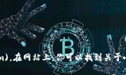 小狐狸钱包（FoxWallet）的官方网址是 [https://www.foxwallet.com](https://www.foxwallet.com)。在网站上，你可以找到关于小狐狸钱包的更多信息，包括下载链接和使用说明。请确保从官方网站下载，以保证安全性和功能完整性。