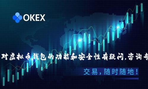 虚拟币钱包是否需要请教取决于你对虚拟货币的了解程度和使用经验。如果你是初学者或者对虚拟币钱包的功能和安全性有疑问,咨询专业人士或者经验丰富的朋友确实是一个明智的选择。以下是一些适合讨论的方面,供你参考。
### 掌握虚拟币钱包:安全投资的第一步
