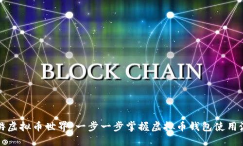 畅游虚拟币世界:一步一步掌握虚拟币钱包使用流程