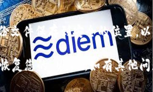 如果您在使用 imToken 钱包时找不到 USDT（泰达币），可能是由于几个常见原因。以下是一些解决问题的步骤和相应的操作建议，帮助您找回或显示您的 USDT。

1. 检查钱包网络
imToken 钱包支持多个区块链网络，而 USDT 跨不同区块链发行（如 ERC20、TRC20、BEP20 等）。请确保您在正确的区块链网络上查看您的 USDT。进入钱包的设置，切换到相应的网络，例如以太坊网络（ERC20）。

2. 添加 USDT 代币
有时候，USDT 可能未被自动添加到您的资产列表中。您可以手动添加 USDT 代币。在 imToken 钱包中，找到“代币管理”或“添加代币”选项，在搜索框中输入“USDT”，然后按照提示添加该代币。如果您知道其合约地址，可以直接输入合约地址进行添加。

3. 检查交易历史
您可以查看您的交易历史，确认是否确实有过 USDT 的转入或转出交易。如果您确认您的钱包内曾经有过 USDT，但现在不见了，可能是因为转账或交易失败。检查相应区块链的浏览器，输入您的钱包地址查看详细的交易记录。

4. 更新 imToken 应用
确保您的 imToken 应用是最新版本，因为有时旧版本可能会导致显示问题。访问应用商店，检查是否有更新可用。如果有更新，请下载并安装最新版本，以确保获得最佳的用户体验。

5. 联系客服支持
如果您按照以上步骤操作后仍然找不到 USDT，可以考虑联系 imToken 的客服支持部门。他们会提供更专业的技术支持，帮助您解决问题。在联系支持时，准备好相关的信息，例如您的钱包地址、交易历史等，以便于他们更快地帮助您。

6. 保护您的私钥和助记词
在使用任何加密钱包时，保护好您的私钥和助记词是非常重要的。不要与他人分享这些信息，以防止您的资产被盗。确保使用强密码，并考虑使用两步验证等安全措施来保护您的钱包安全。

7. 学习定期备份钱包
为了防止丢失资产，建议定期备份您的钱包，尤其是在进行重要交易之后。imToken 提供备份功能，您可以将备份文件保存到安全的位置，以防手机丢失或其他意外情况。

以上是查找 imToken 钱包中 USDT 的一些常见方法和建议。如果您按照这些步骤操作，应该能够顺利找到或恢复您的 USDT。如有其他问题或需要更多帮助，请随时向我询问。