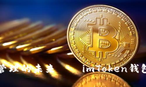 解锁数字资产管理的未来——imToken钱包项目深度点评