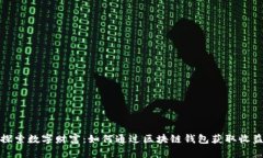 探索数字财富：如何通过