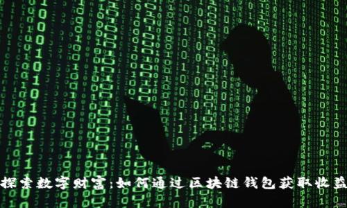 探索数字财富:如何通过区块链钱包获取收益