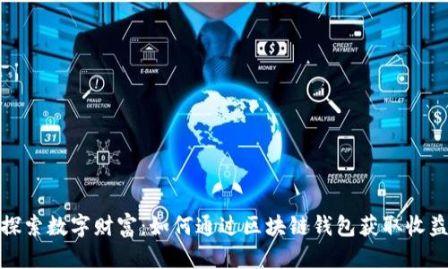 探索数字财富:如何通过区块链钱包获取收益
