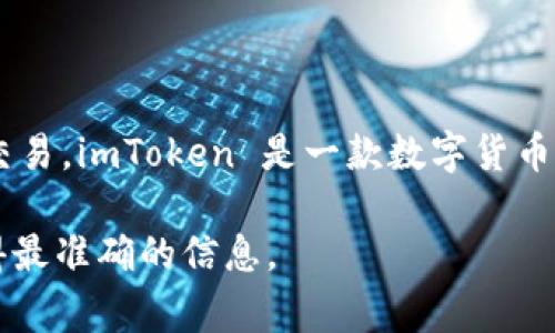 截至我最后更新的信息（2023年10月），imToken 钱包的市值并没有一个固定的数值，因为它本身并不直接以市值的形式进行交易。imToken 是一款数字货币钱包，支持多种区块链资产的管理和交易，主要盈利模式依赖于交易费用和增值服务，而不是像一种加密货币那样有明确的市值。

如果你想了解当前与 imToken 相关的具体市值或其生态系统的某些部分的估值，建议查阅最新的市场数据或相关报道，以获得最准确的信息。