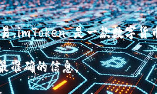 截至我最后更新的信息（2023年10月），imToken 钱包的市值并没有一个固定的数值，因为它本身并不直接以市值的形式进行交易。imToken 是一款数字货币钱包，支持多种区块链资产的管理和交易，主要盈利模式依赖于交易费用和增值服务，而不是像一种加密货币那样有明确的市值。

如果你想了解当前与 imToken 相关的具体市值或其生态系统的某些部分的估值，建议查阅最新的市场数据或相关报道，以获得最准确的信息。