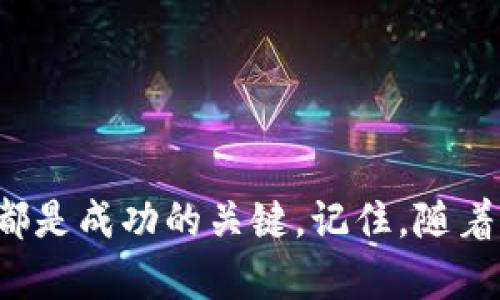 如何在ImToken钱包中出售ETH：全面指南

在当前的数字货币市场中，以太坊（ETH）已经成为许多投资者和交易者的热门选择。如果你正在使用ImToken钱包，想要了解如何顺利出售你的ETH，那么这篇文章将为你提供详细的指导和步骤，不仅会带你了解整个过程，还会深入探讨一些相关的注意事项和技巧。

第一步：准备你的ImToken钱包

首先，确保你已经在你的移动设备上安装了ImToken钱包，并成功注册。ImToken钱包是一款功能强大的加密货币钱包，支持多种数字资产的管理，包括ETH。在打开ImToken应用程序后，确保你的ETH余额已经出现在“资产”页中。

第二步：选择交易平台

出售ETH的下一步是选择一个合适的交易平台。常见的选择包括去中心化交易所（DEX）如Uniswap和SushiSwap，以及中心化交易所如Coinbase、Binance等。务必选择一个信誉良好，且已经在你的国家或地区获得监管许可的平台。

第三步：将ETH转入交易平台

如果你选择使用中心化交易所，第一步是将ETH从ImToken钱包转入该交易平台。为此，你需要遵循以下步骤：

ol
    li在你选择的交易平台注册并验证账户。/li
    li找到该交易平台的ETH充值地址。通常在“资产”或者“充值”页面中可以看到。/li
    li回到ImToken钱包，点击你的ETH，选择“转账”。/li
    li粘贴交易平台的ETH充值地址，输入要转账的ETH数量。/li
    li确认交易并输入密码完成转账。/li
/ol

请注意，转账过程中需要一定的时间，通常在几分钟内到账，但也可能因网络拥堵而延迟。

第四步：在交易平台上出售ETH

一旦你的ETH在交易平台上成功到账，就可以开始出售它。以中心化交易所为例，你可以通过以下步骤出售ETH：

ol
    li在交易平台上找到ETH的交易对，例如ETH/USD或ETH/BTC。/li
    li选择“卖出”选项，输入你想出售的ETH数量。/li
    li选择合适的订单类型：市价单（立即以市场价格出售）或者限价单（设定一个价格，等待成交）。/li
    li确认订单，并等待其成交。/li
/ol

如果使用去中心化交易所，整个过程会略有不同。你需要在平台上连接你的ImToken钱包，选择ETH，设置交易参数，并确认交易。请确保在交易过程中检查滑点和交易费用，以避免不必要的损失。

第五步：提取法币或其他资产

交易完成后，你将会收到法定货币（如美元）或其他数字资产。若你要将法币提取到银行账户，需要在交易平台进行相应的操作。通常这需要你提供一些身份证明文件进行身份验证。

注意事项和技巧

在出售ETH的过程中，有几个重要的注意事项：

ul
    listrong交易费用：/strong每次转账和交易都可能涉及手续费，提前了解清楚相关费用可以帮助你做出更好的决策。/li
    listrong价格波动：/strong数字货币市场价格波动剧烈，尽量在合适的时候出售，以获取最大利润。/li
    listrong安全性：/strong确保使用安全的网络环境，避免在公共Wi-Fi下进行任何交易，以保护你的资产不受攻击。/li
    listrong了解市场：/strong关注以太坊的相关消息，技术分析和市场动态，有助于你更理性地管理自己的投资。/li
/ul

结论：做好出售ETH的准备

通过以上步骤，你应该可以轻松在ImToken钱包中出售你的ETH。无论你是为了获取利润，还是为了将资产转换为法币，了解整个过程都是成功的关键。记住，随着市场的变化，保持警觉和灵活性，才能更好地应对未来的挑战。希望这份指南能够帮助你顺利完成ETH的销售，迈出成功投资的第一步。
