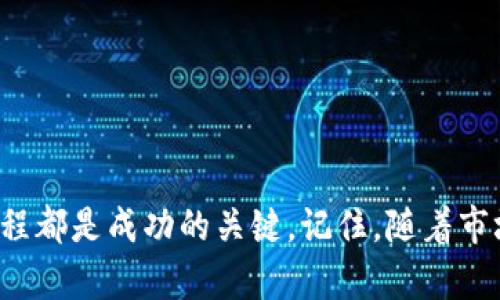 如何在ImToken钱包中出售ETH：全面指南

在当前的数字货币市场中，以太坊（ETH）已经成为许多投资者和交易者的热门选择。如果你正在使用ImToken钱包，想要了解如何顺利出售你的ETH，那么这篇文章将为你提供详细的指导和步骤，不仅会带你了解整个过程，还会深入探讨一些相关的注意事项和技巧。

第一步：准备你的ImToken钱包

首先，确保你已经在你的移动设备上安装了ImToken钱包，并成功注册。ImToken钱包是一款功能强大的加密货币钱包，支持多种数字资产的管理，包括ETH。在打开ImToken应用程序后，确保你的ETH余额已经出现在“资产”页中。

第二步：选择交易平台

出售ETH的下一步是选择一个合适的交易平台。常见的选择包括去中心化交易所（DEX）如Uniswap和SushiSwap，以及中心化交易所如Coinbase、Binance等。务必选择一个信誉良好，且已经在你的国家或地区获得监管许可的平台。

第三步：将ETH转入交易平台

如果你选择使用中心化交易所，第一步是将ETH从ImToken钱包转入该交易平台。为此，你需要遵循以下步骤：

ol
    li在你选择的交易平台注册并验证账户。/li
    li找到该交易平台的ETH充值地址。通常在“资产”或者“充值”页面中可以看到。/li
    li回到ImToken钱包，点击你的ETH，选择“转账”。/li
    li粘贴交易平台的ETH充值地址，输入要转账的ETH数量。/li
    li确认交易并输入密码完成转账。/li
/ol

请注意，转账过程中需要一定的时间，通常在几分钟内到账，但也可能因网络拥堵而延迟。

第四步：在交易平台上出售ETH

一旦你的ETH在交易平台上成功到账，就可以开始出售它。以中心化交易所为例，你可以通过以下步骤出售ETH：

ol
    li在交易平台上找到ETH的交易对，例如ETH/USD或ETH/BTC。/li
    li选择“卖出”选项，输入你想出售的ETH数量。/li
    li选择合适的订单类型：市价单（立即以市场价格出售）或者限价单（设定一个价格，等待成交）。/li
    li确认订单，并等待其成交。/li
/ol

如果使用去中心化交易所，整个过程会略有不同。你需要在平台上连接你的ImToken钱包，选择ETH，设置交易参数，并确认交易。请确保在交易过程中检查滑点和交易费用，以避免不必要的损失。

第五步：提取法币或其他资产

交易完成后，你将会收到法定货币（如美元）或其他数字资产。若你要将法币提取到银行账户，需要在交易平台进行相应的操作。通常这需要你提供一些身份证明文件进行身份验证。

注意事项和技巧

在出售ETH的过程中，有几个重要的注意事项：

ul
    listrong交易费用：/strong每次转账和交易都可能涉及手续费，提前了解清楚相关费用可以帮助你做出更好的决策。/li
    listrong价格波动：/strong数字货币市场价格波动剧烈，尽量在合适的时候出售，以获取最大利润。/li
    listrong安全性：/strong确保使用安全的网络环境，避免在公共Wi-Fi下进行任何交易，以保护你的资产不受攻击。/li
    listrong了解市场：/strong关注以太坊的相关消息，技术分析和市场动态，有助于你更理性地管理自己的投资。/li
/ul

结论：做好出售ETH的准备

通过以上步骤，你应该可以轻松在ImToken钱包中出售你的ETH。无论你是为了获取利润，还是为了将资产转换为法币，了解整个过程都是成功的关键。记住，随着市场的变化，保持警觉和灵活性，才能更好地应对未来的挑战。希望这份指南能够帮助你顺利完成ETH的销售，迈出成功投资的第一步。