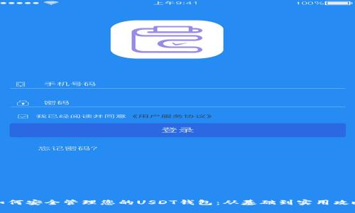 如何安全管理您的USDT钱包:从基础到实用攻略