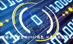 如何安全管理您的USDT钱包