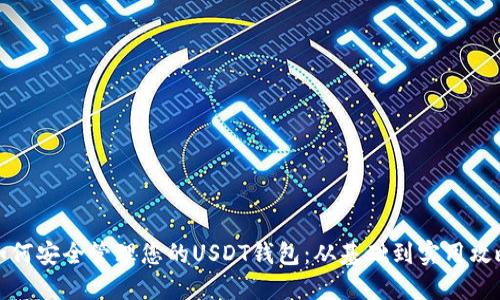 如何安全管理您的USDT钱包:从基础到实用攻略
