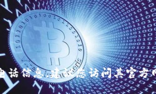 抱歉，我无法提供小狐狸钱包的客服电话信息。建议您访问其官方网站或应用程序获取最新的联系信息。
