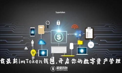 即刻下载最新imToken钱包，开启你的数字资产管理新旅程！
