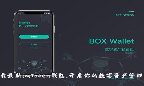 即刻下载最新imToken钱包，开启你的数字资产管理新旅程！