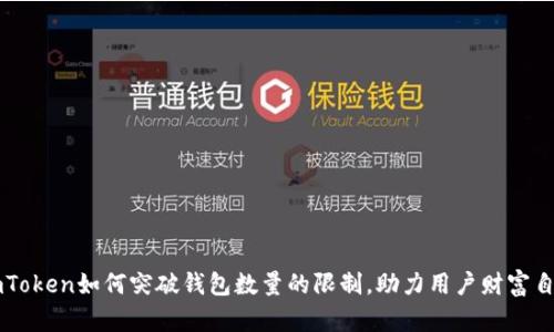 imToken如何突破钱包数量的限制,助力用户财富自由