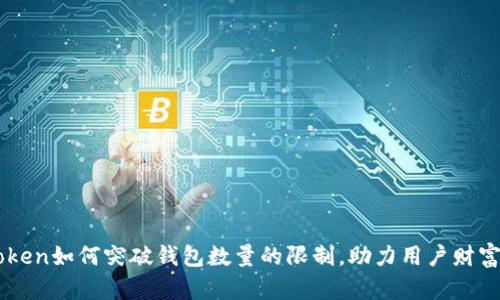 imToken如何突破钱包数量的限制,助力用户财富自由