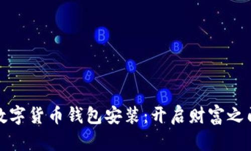 轻松掌握数字货币钱包安装:开启财富之门的第一步