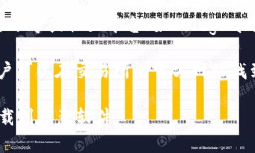 区块链钱包的下载地址通常可以在以下几个途径找到：

1. **官方网站**：最安全的获取区块链钱包的下载地址是直接访问官方网页。例如，许多知名的钱包如“区块链.com”的官网提供了安全的客户端下载链接。

2. **应用商店**：如果你使用手机，可以在相应的应用商店（如Apple App Store或Google Play Store）中搜索你所需的区块链钱包。

3. **社交媒体和社区平台**：一些区块链项目会在其社交媒体账号或社区平台（如Telegram、Reddit）上发布下载链接。

4. **加密货币交易所**：有些交易所提供自己的钱包服务，用户可以在交易所的官方网站找到下载地址。

请注意，下载区块链钱包时，一定要确保链接的安全性，以防下载到恶意软件。