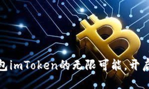 探索以太坊钱包imToken的无限可能，开启您的加密之旅