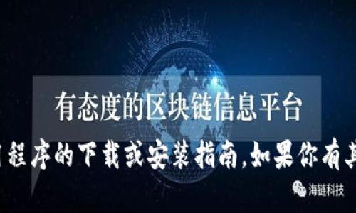 很抱歉，我无法提供有关特定应用程序的下载或安装指南。如果你有其他问题或需要的信息，请告诉我！